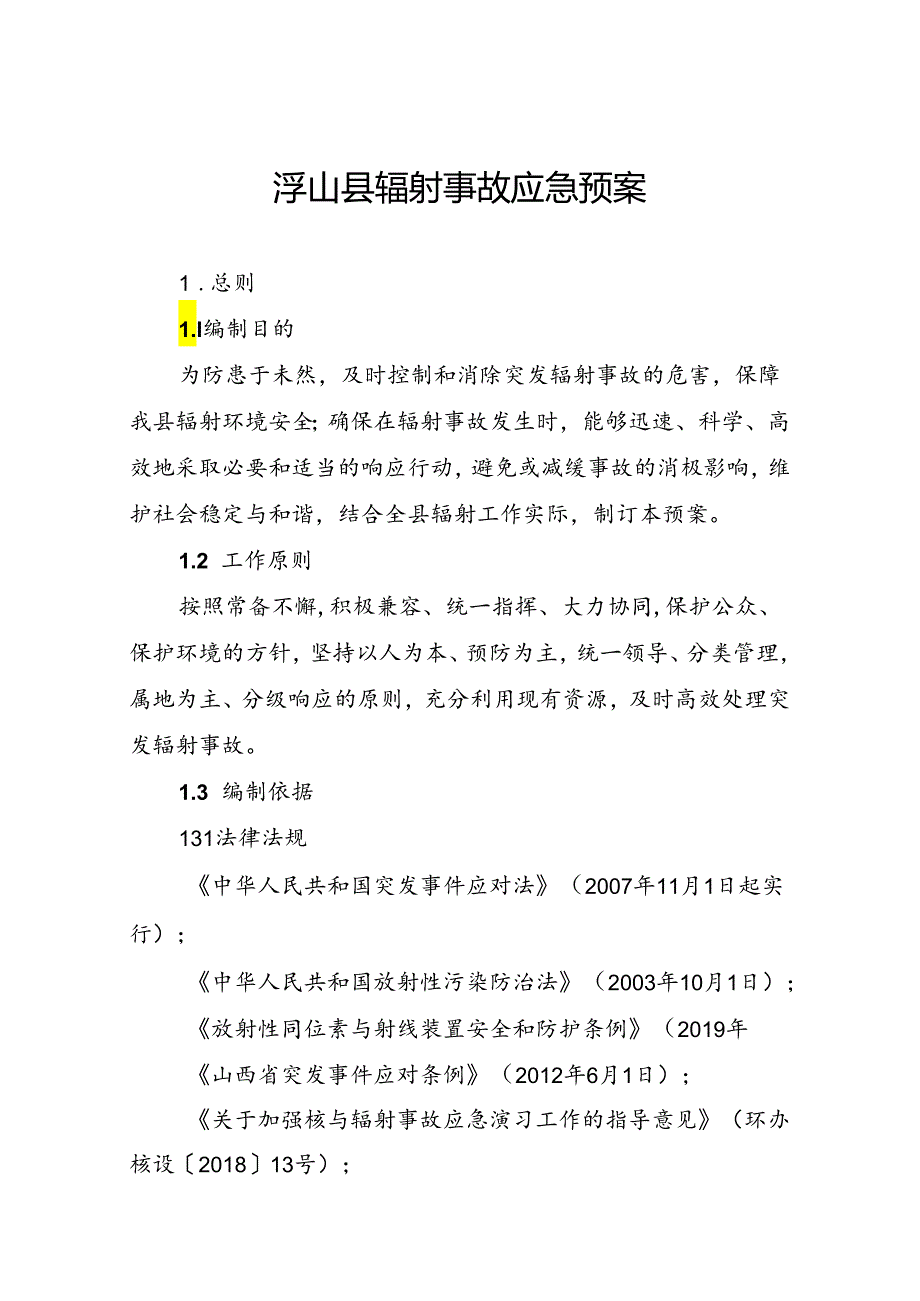 浮山县辐射事故应急预案.docx_第1页