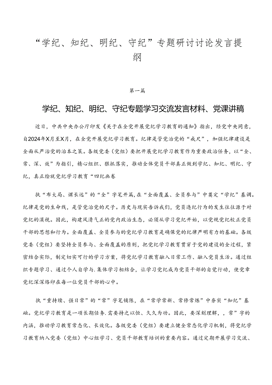 “学纪、知纪、明纪、守纪”专题研讨讨论发言提纲.docx_第1页