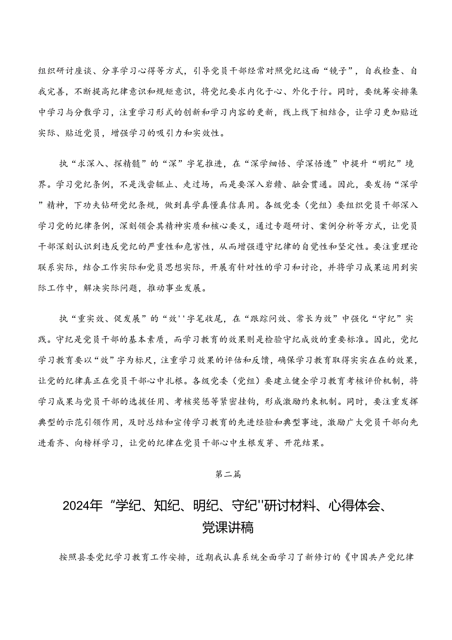 “学纪、知纪、明纪、守纪”专题研讨讨论发言提纲.docx_第2页