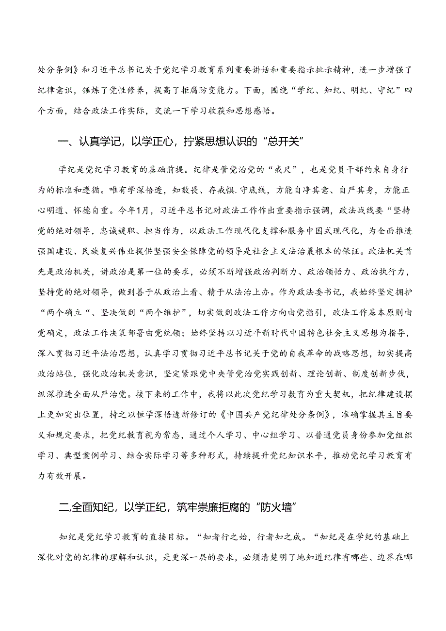 “学纪、知纪、明纪、守纪”专题研讨讨论发言提纲.docx_第3页