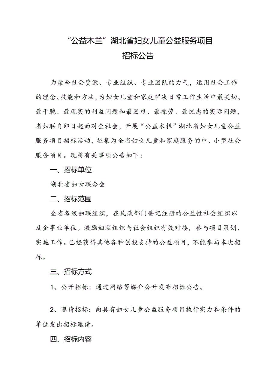 “公益木兰”湖北省妇女儿童公益服务项目招标公告.docx_第1页