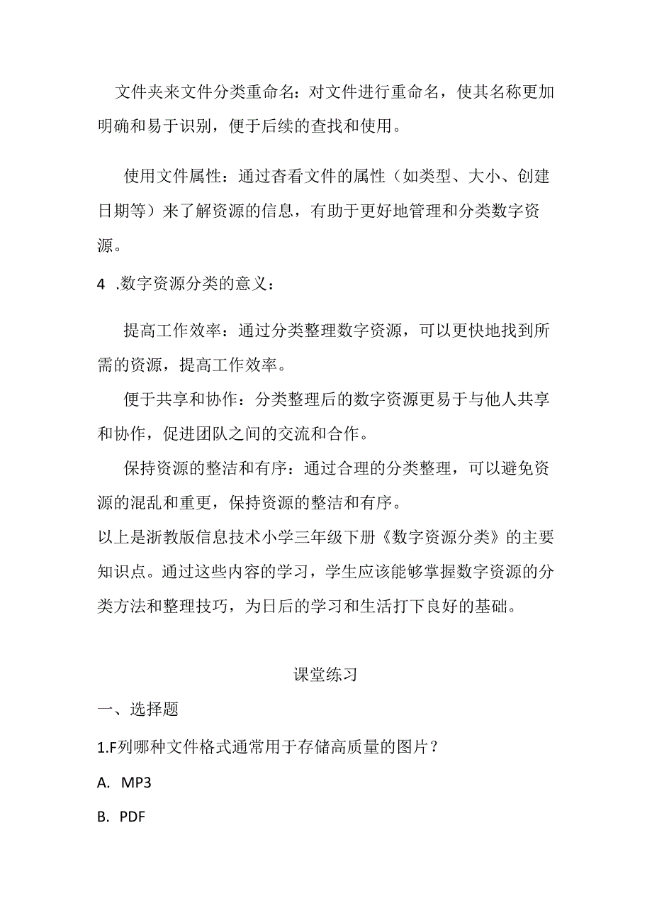 浙教版信息技术小学三年级下册《数字资源分类》知识点及课堂练习.docx_第2页