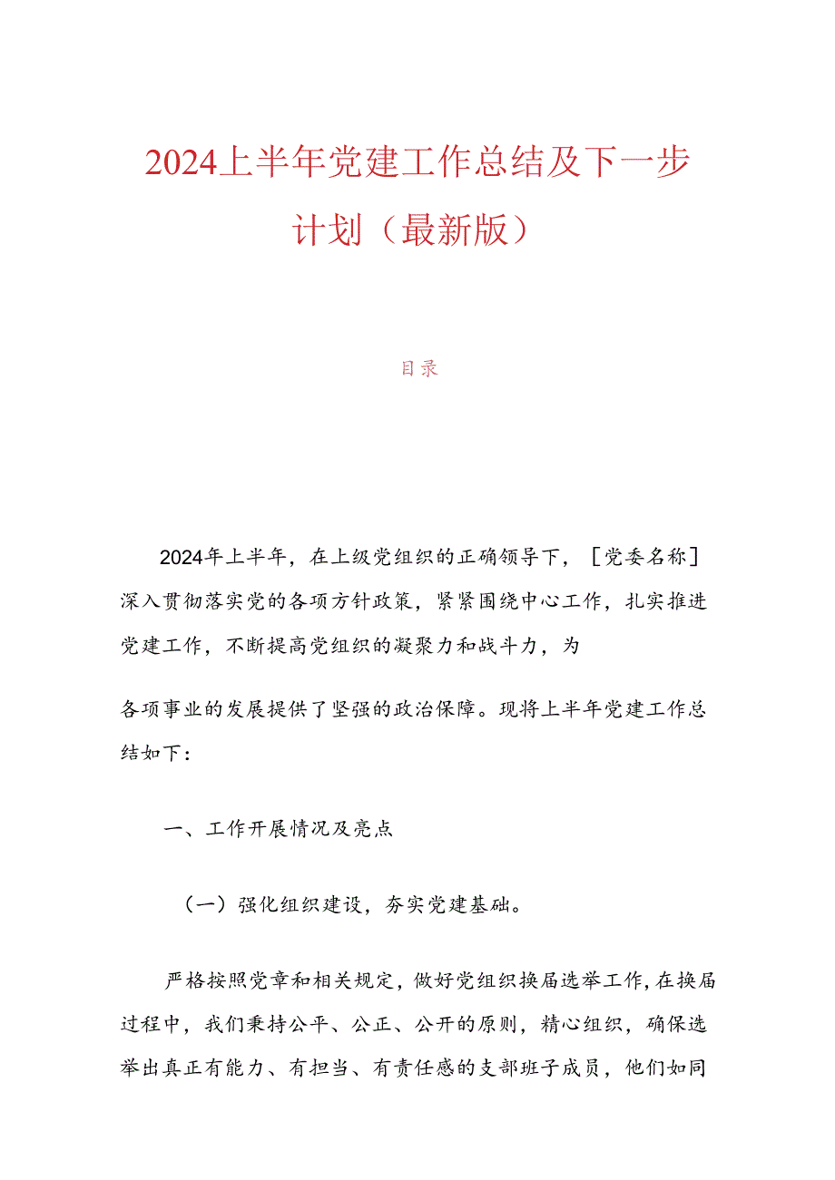 2024上半年党建工作总结及下一步计划（最新版）.docx_第1页