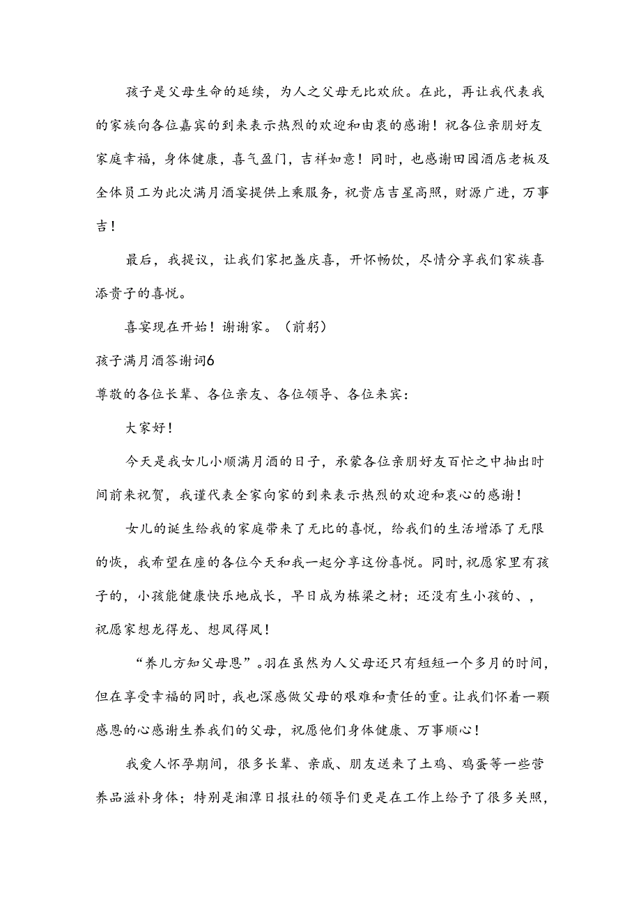 【经典】孩子满月酒答谢词.docx_第3页