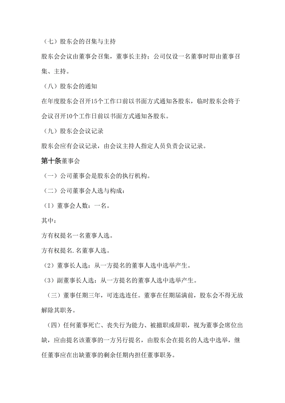 创业型有限责任公司章程及配套协议（创始股东约束、适用2024版公司法）.docx_第3页