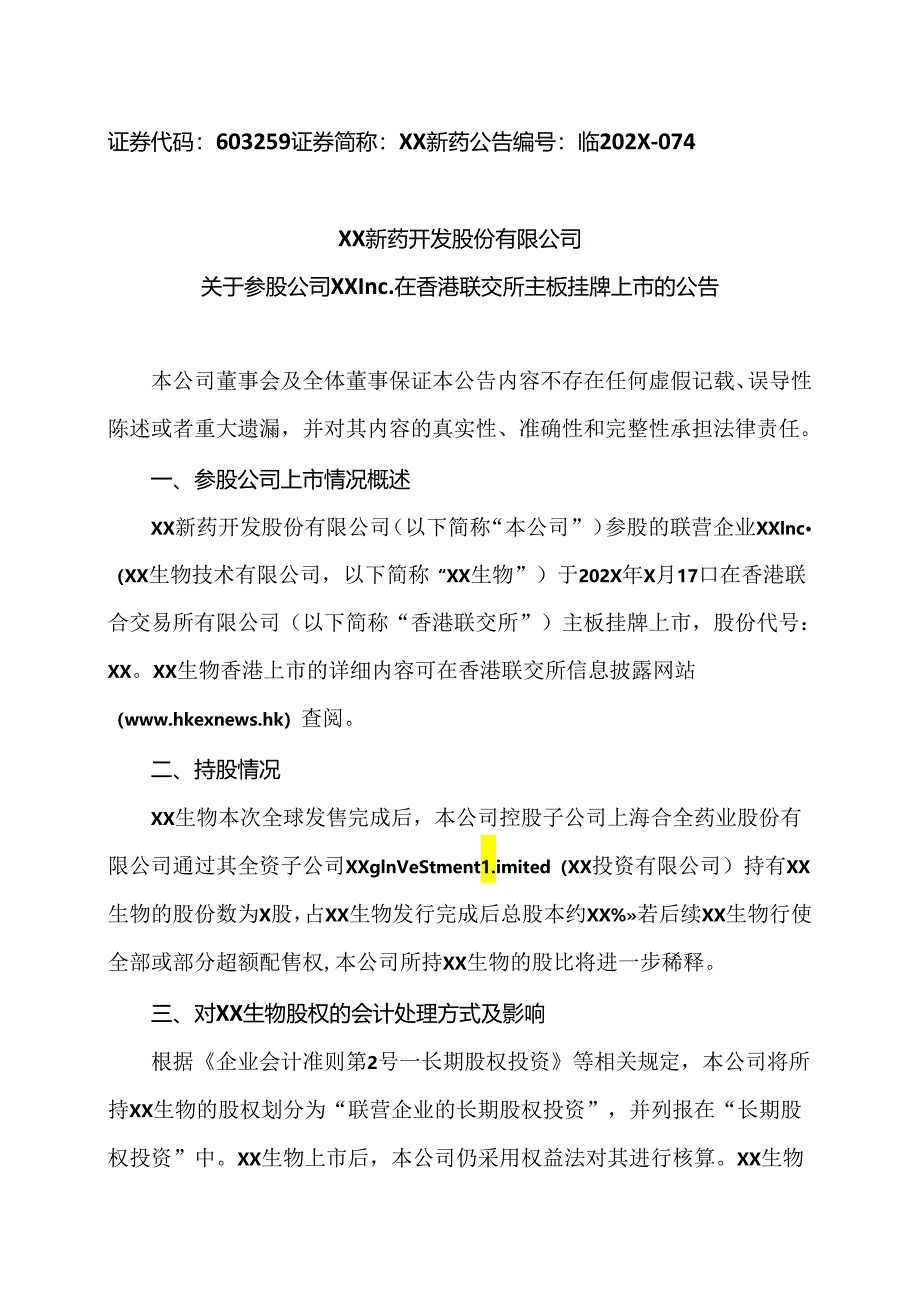 XX新药开发股份有限公司关于参股公司XX Inc.在香港联交所主板挂牌上市的公告（2024年）.docx_第1页