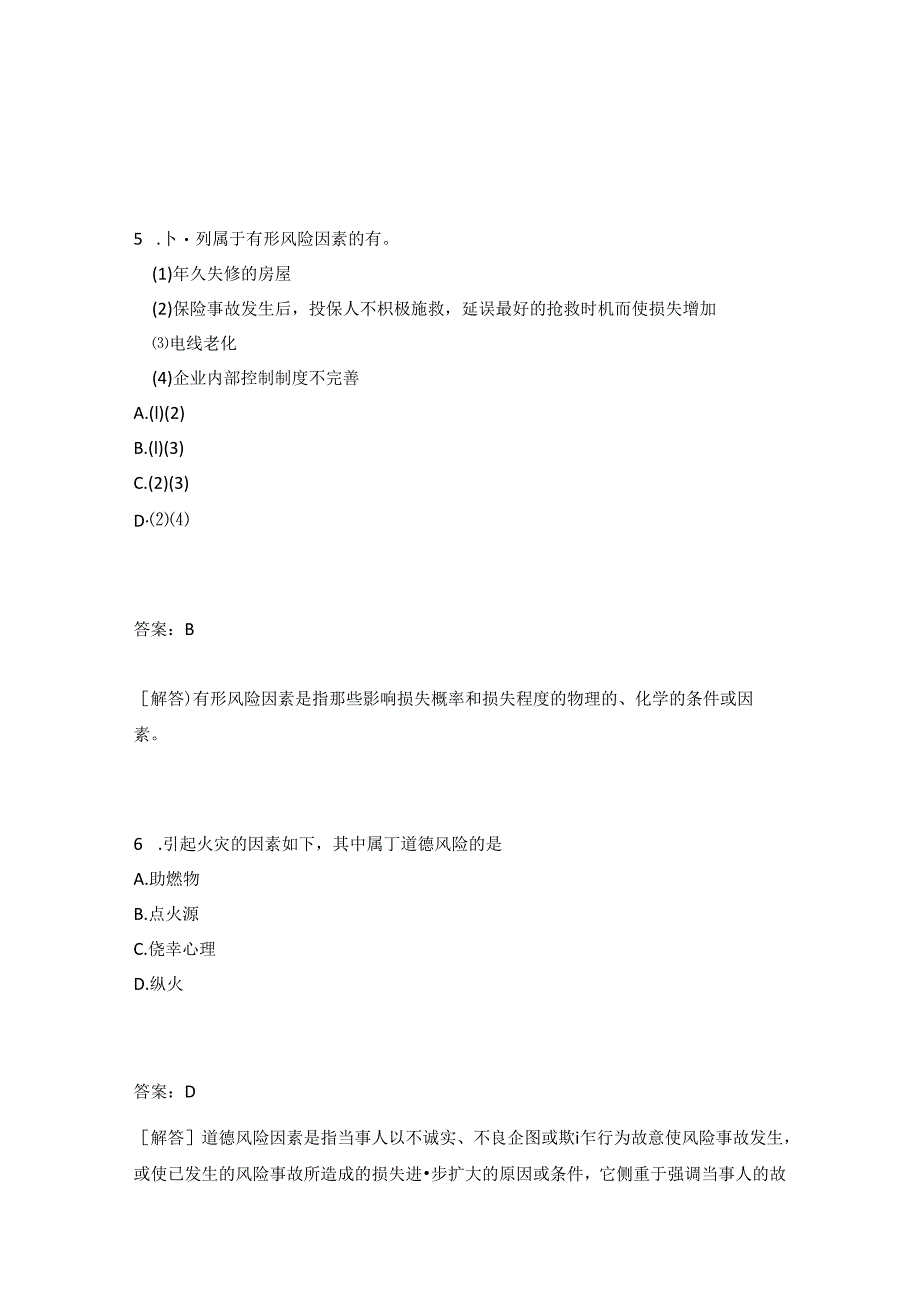 风险与风险管理、保险基本原理试题.docx_第1页