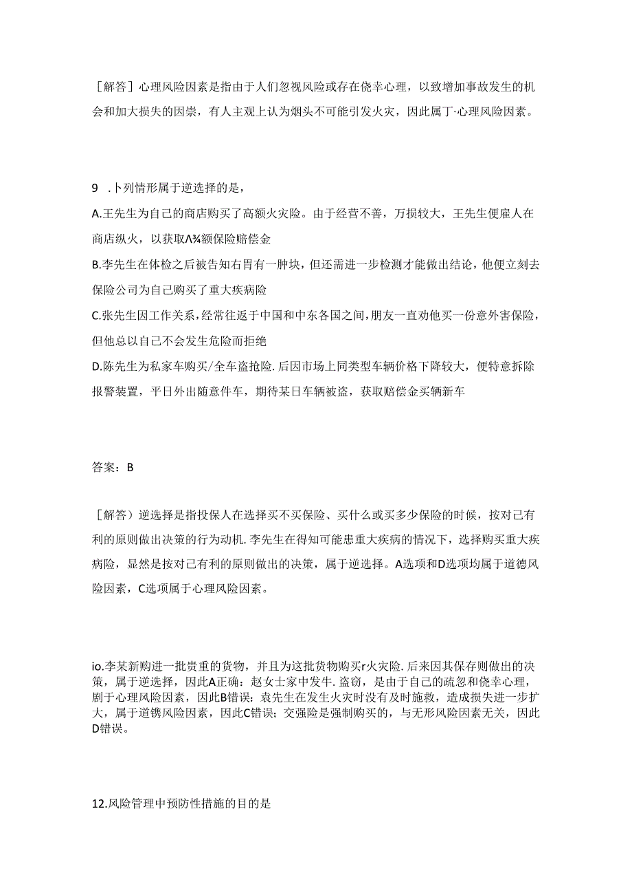 风险与风险管理、保险基本原理试题.docx_第3页