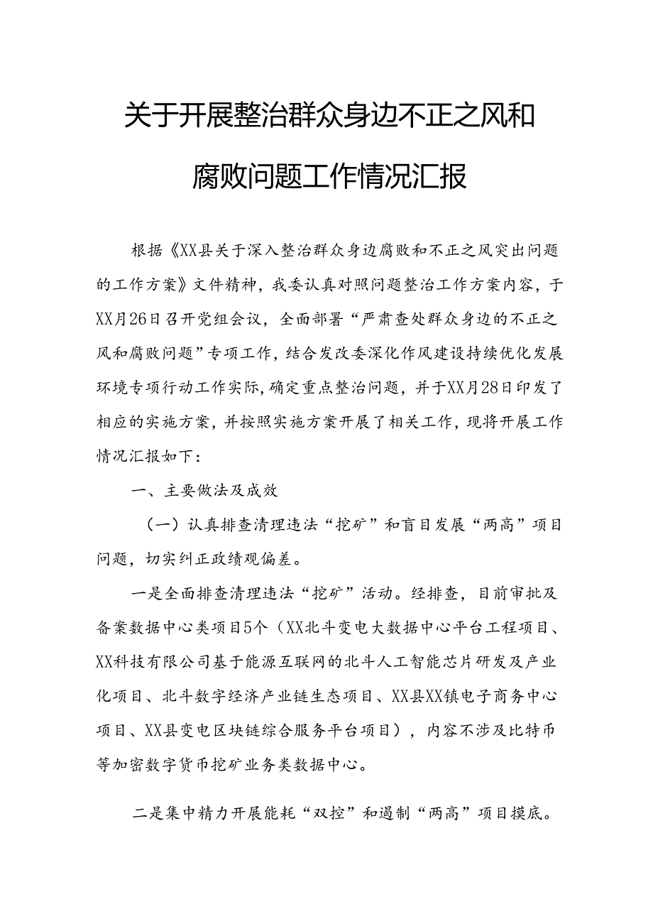 2024年关于开展整治群众身边不正之风和腐败问题工作情况报告 汇编8份.docx_第1页