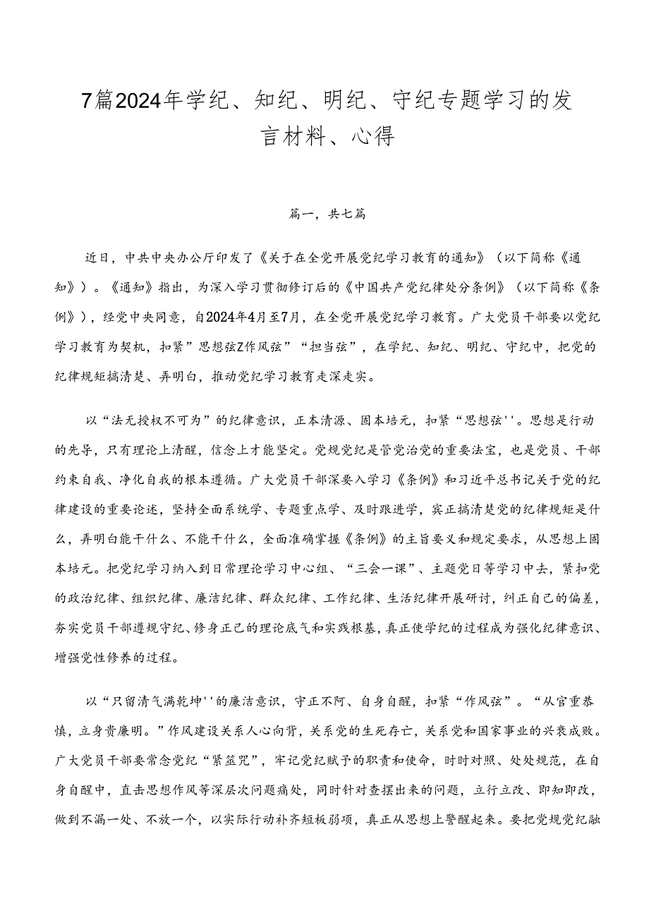 7篇2024年学纪、知纪、明纪、守纪专题学习的发言材料、心得.docx_第1页