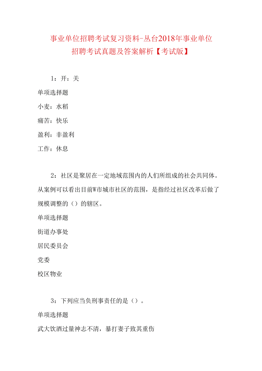 事业单位招聘考试复习资料-丛台2018年事业单位招聘考试真题及答案解析【考试版】.docx_第1页