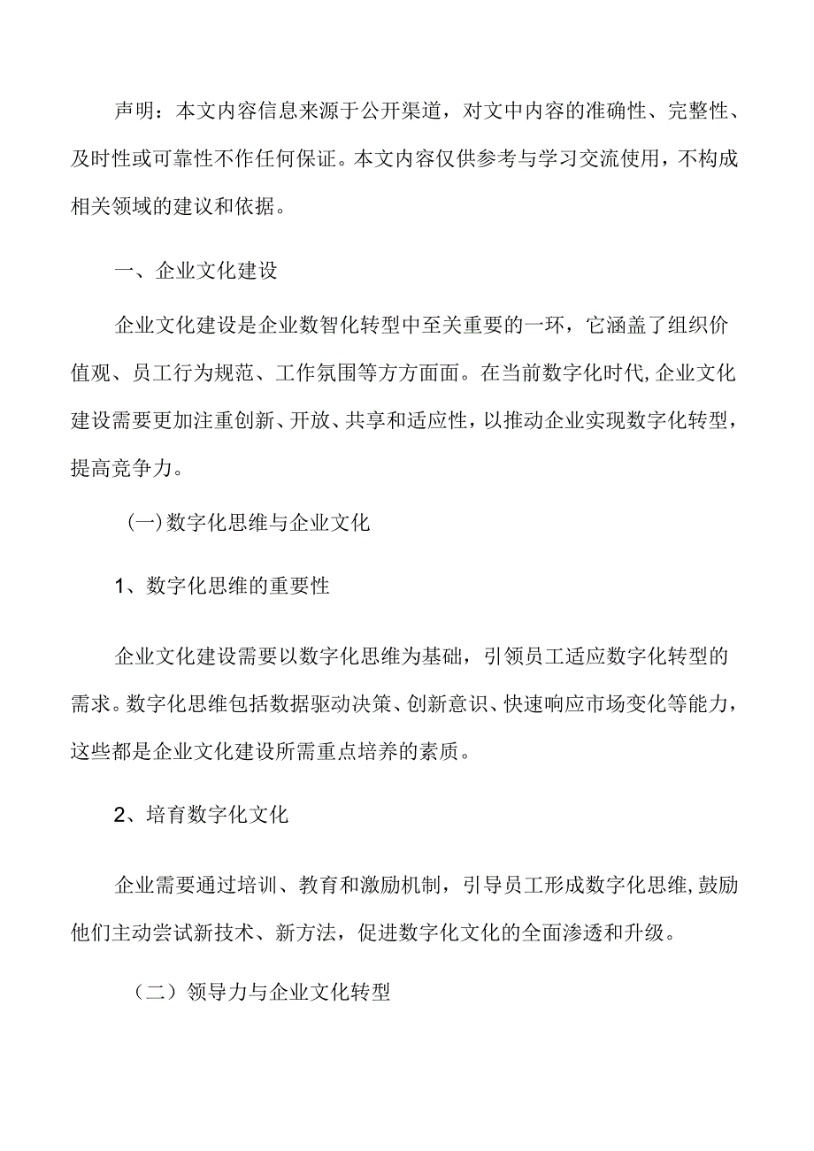 企业数智化转型企业文化建设分析.docx_第3页