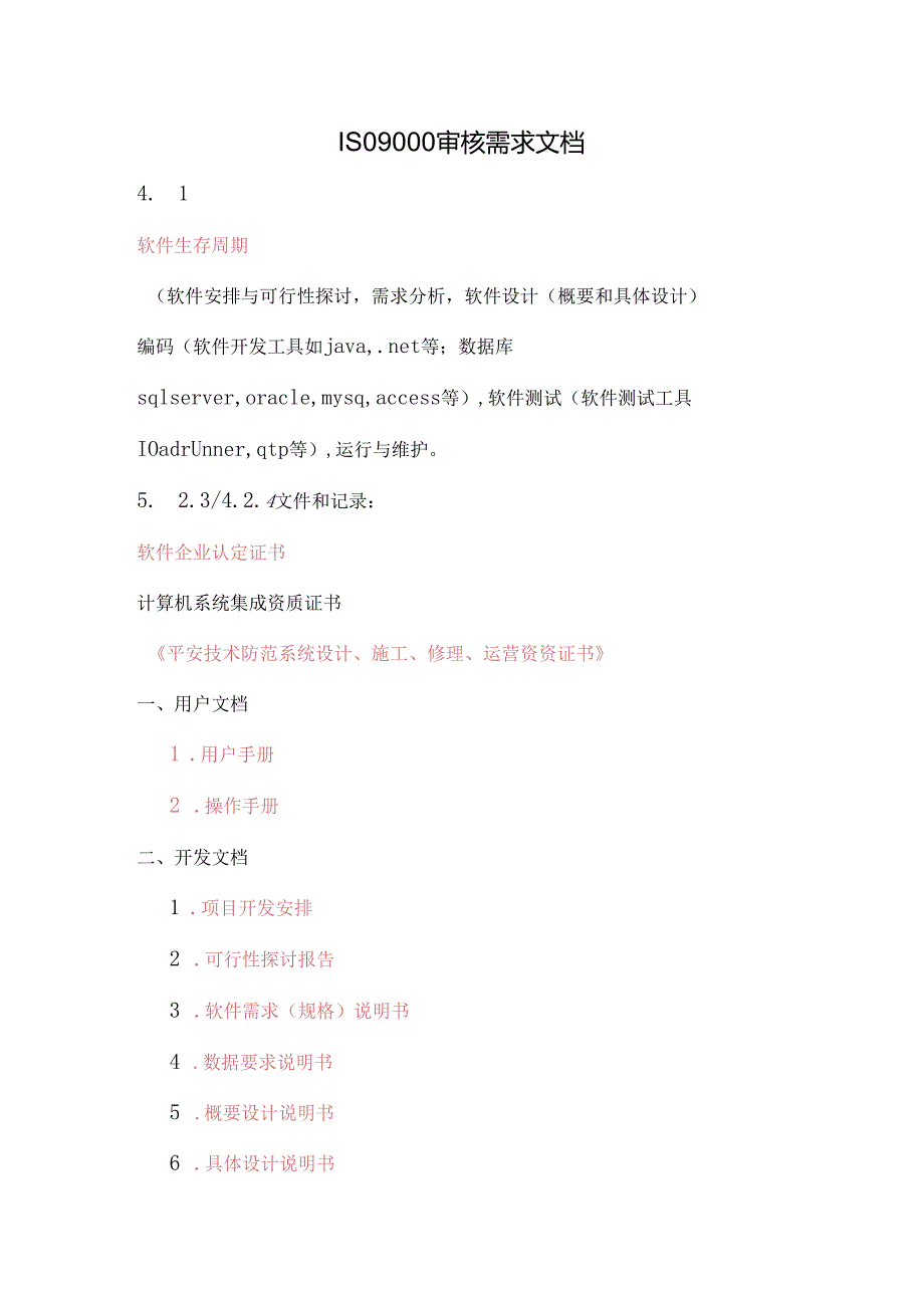 ISO9审核需求文档.docx_第1页