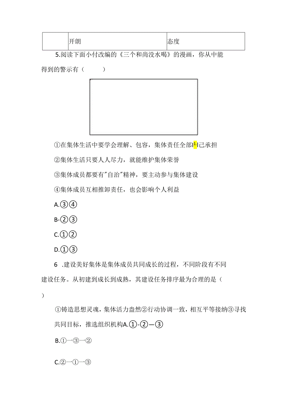 2024年七年级下学期道德与法治期末试卷.docx_第2页