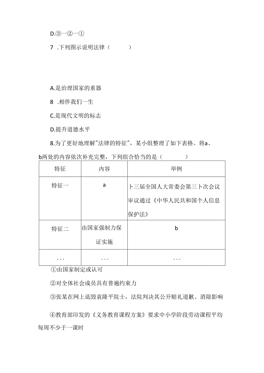 2024年七年级下学期道德与法治期末试卷.docx_第3页