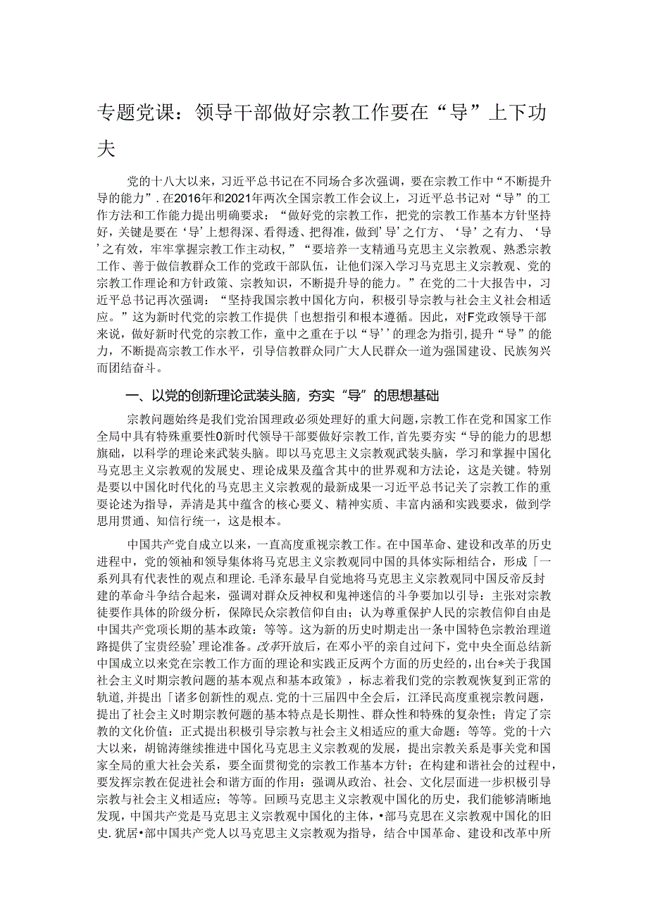 专题党课：领导干部做好宗教工作要在“导”上下功夫.docx_第1页