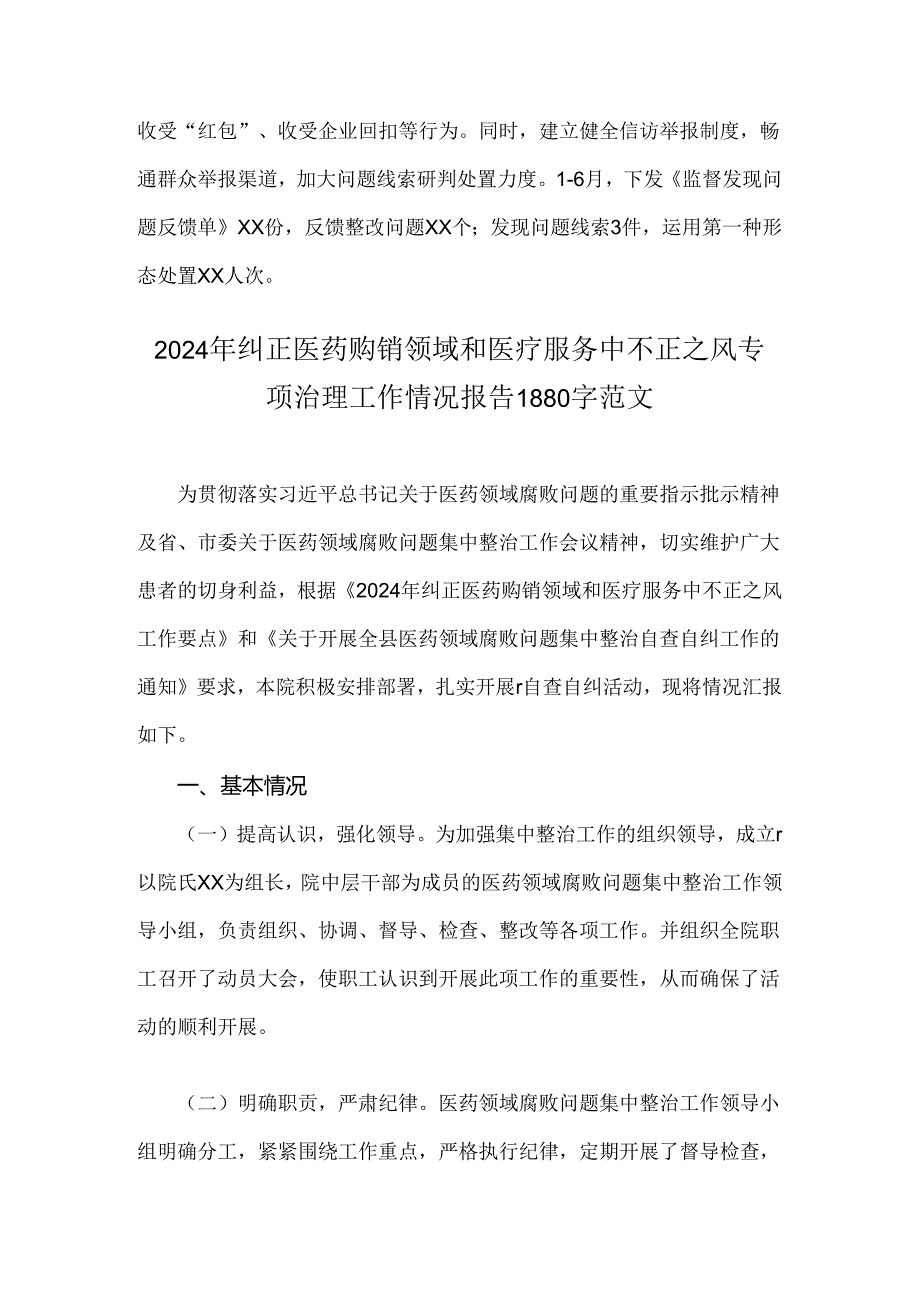 2024年开展纠正医药购销领域和医疗服务中不正之风专项治理总结汇报2篇范文.docx_第2页