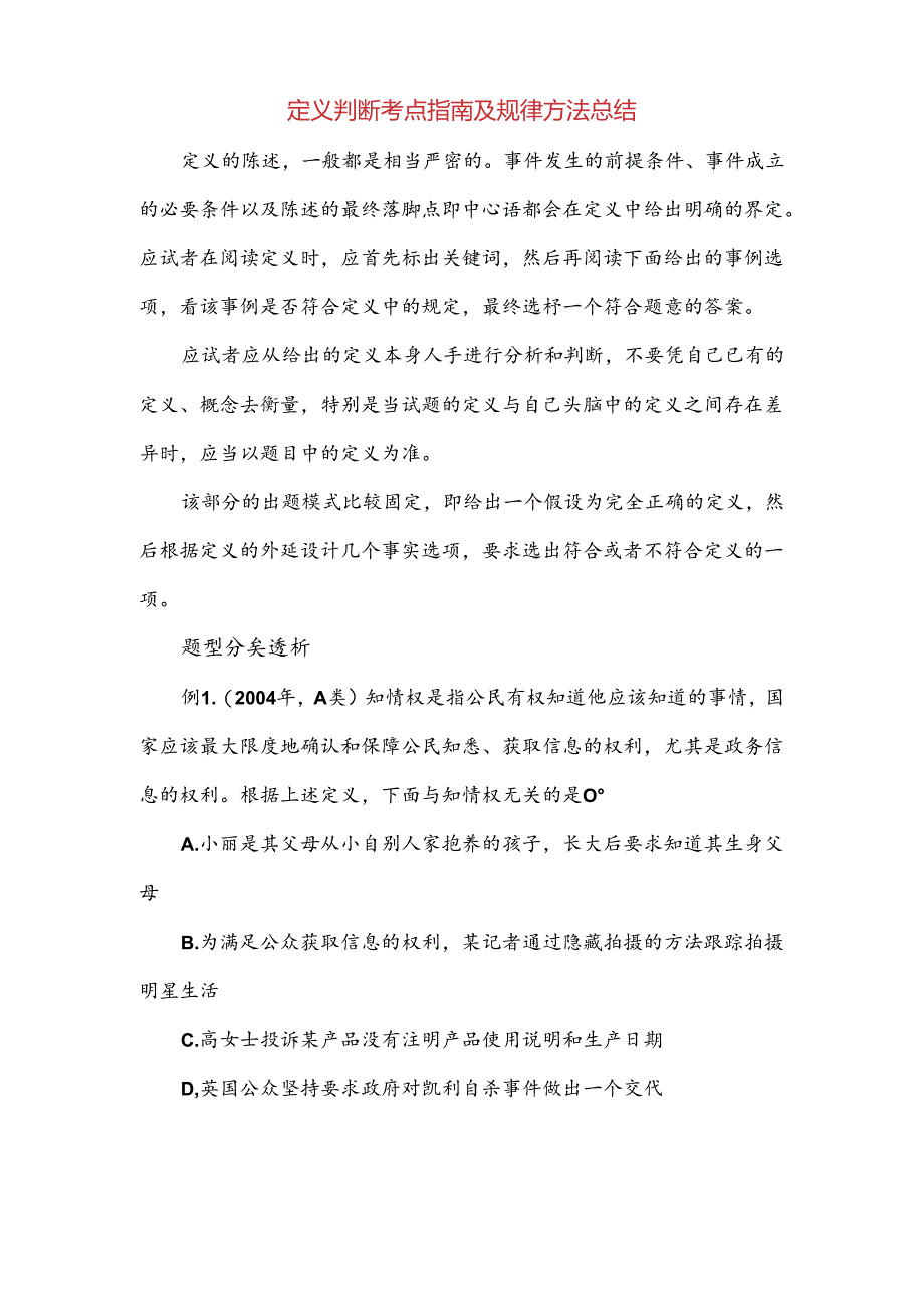 定义判断考点指南及规律方法总结.docx_第1页