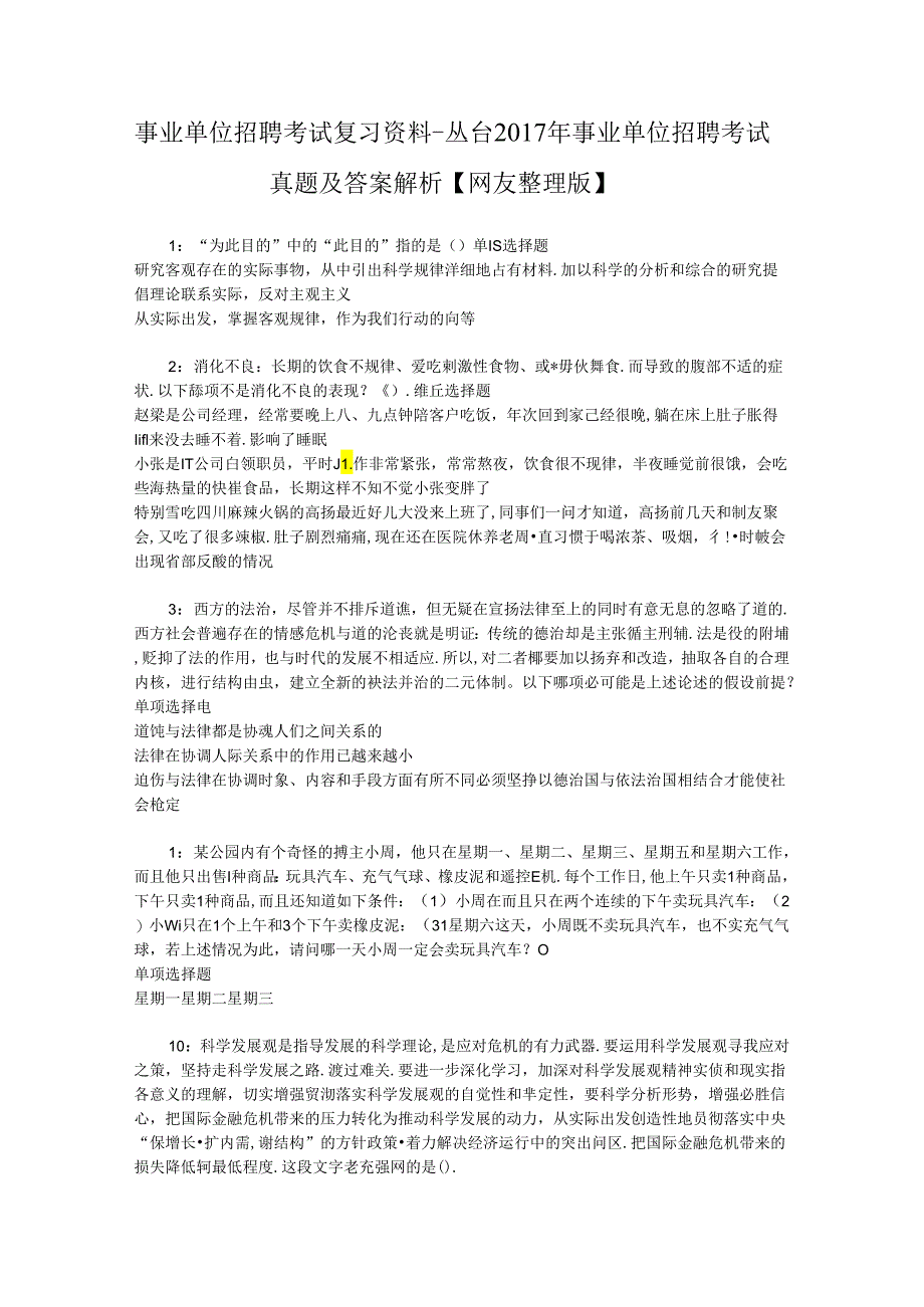 事业单位招聘考试复习资料-丛台2017年事业单位招聘考试真题及答案解析【网友整理版】.docx_第1页