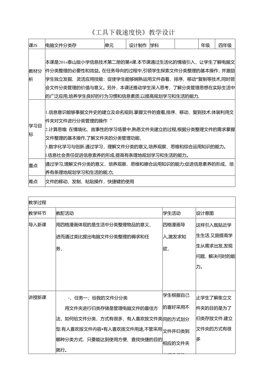 泰山版信息技术二下第4课《电脑文件分类存》教案.docx_第1页