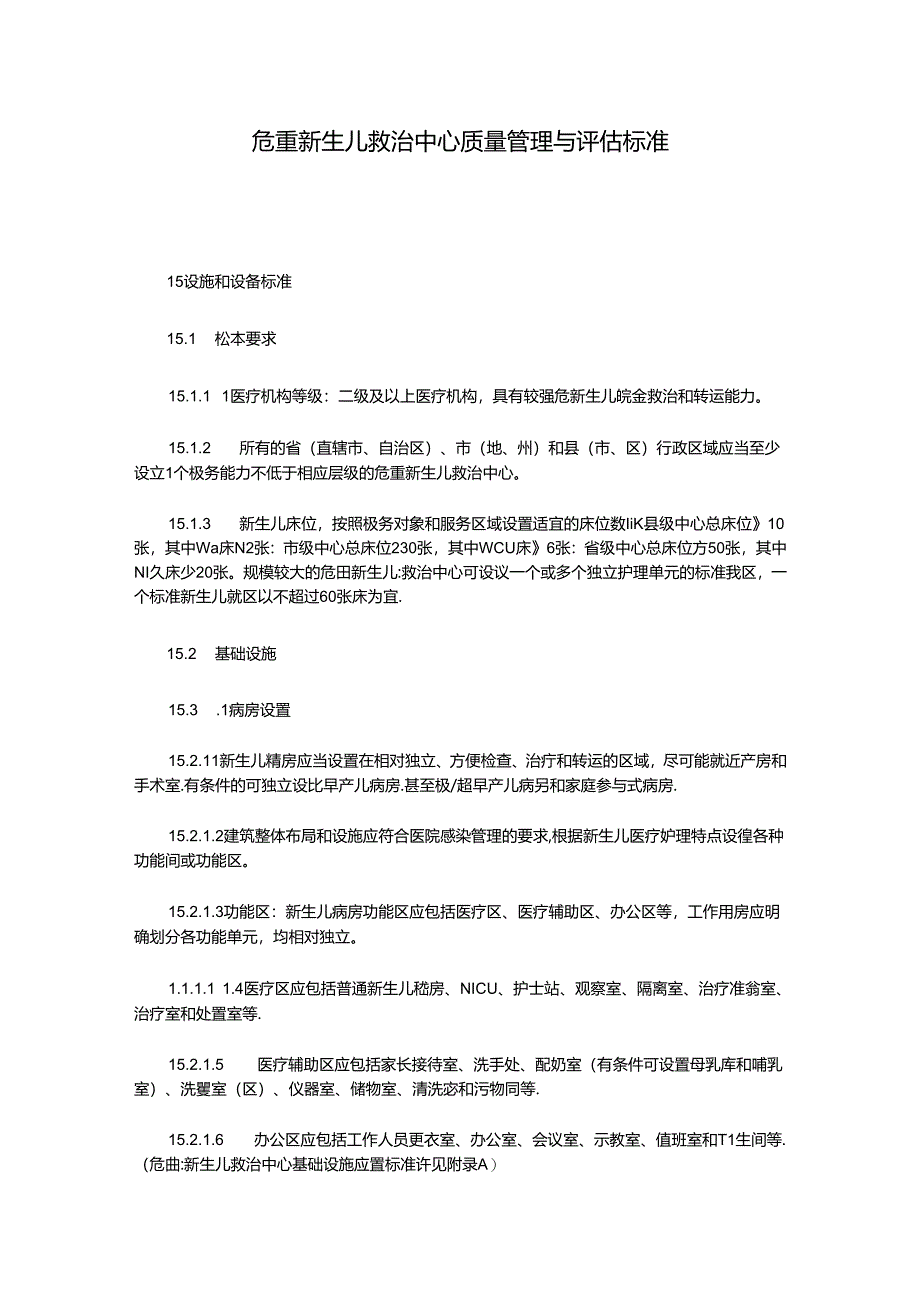 危重新生儿救治中心质量管理与评估标准.docx_第1页