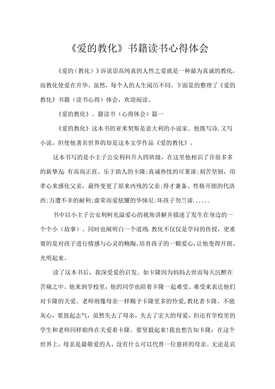 《爱的教育》书籍读书心得体会.docx_第1页