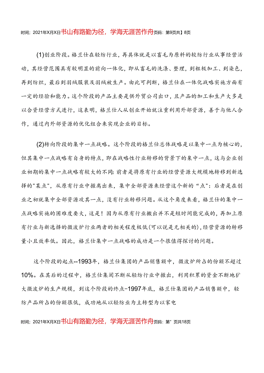 格兰仕集团的成长、战略与核心能力（DOC 17页）.docx_第1页