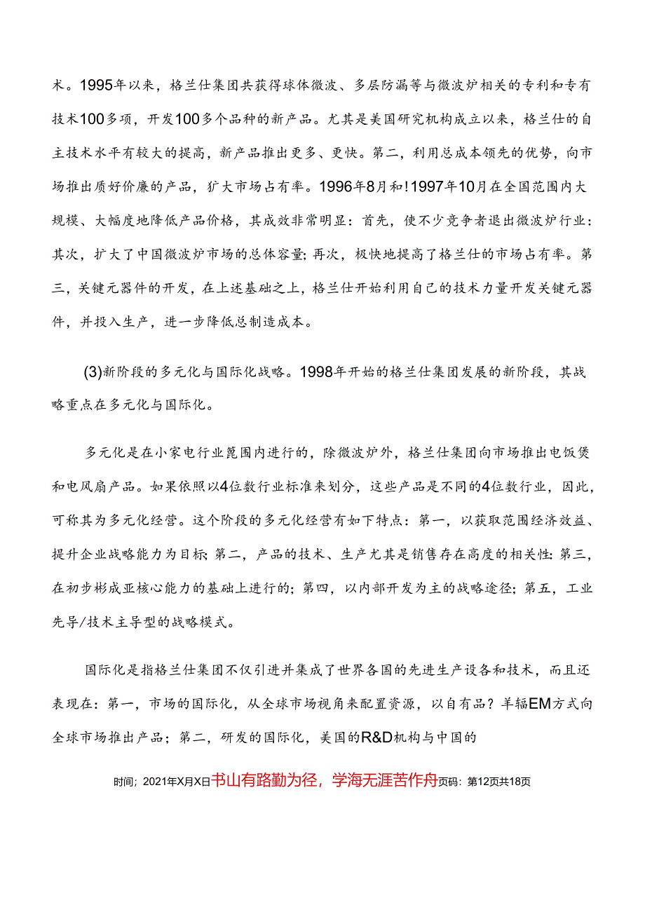 格兰仕集团的成长、战略与核心能力（DOC 17页）.docx_第2页