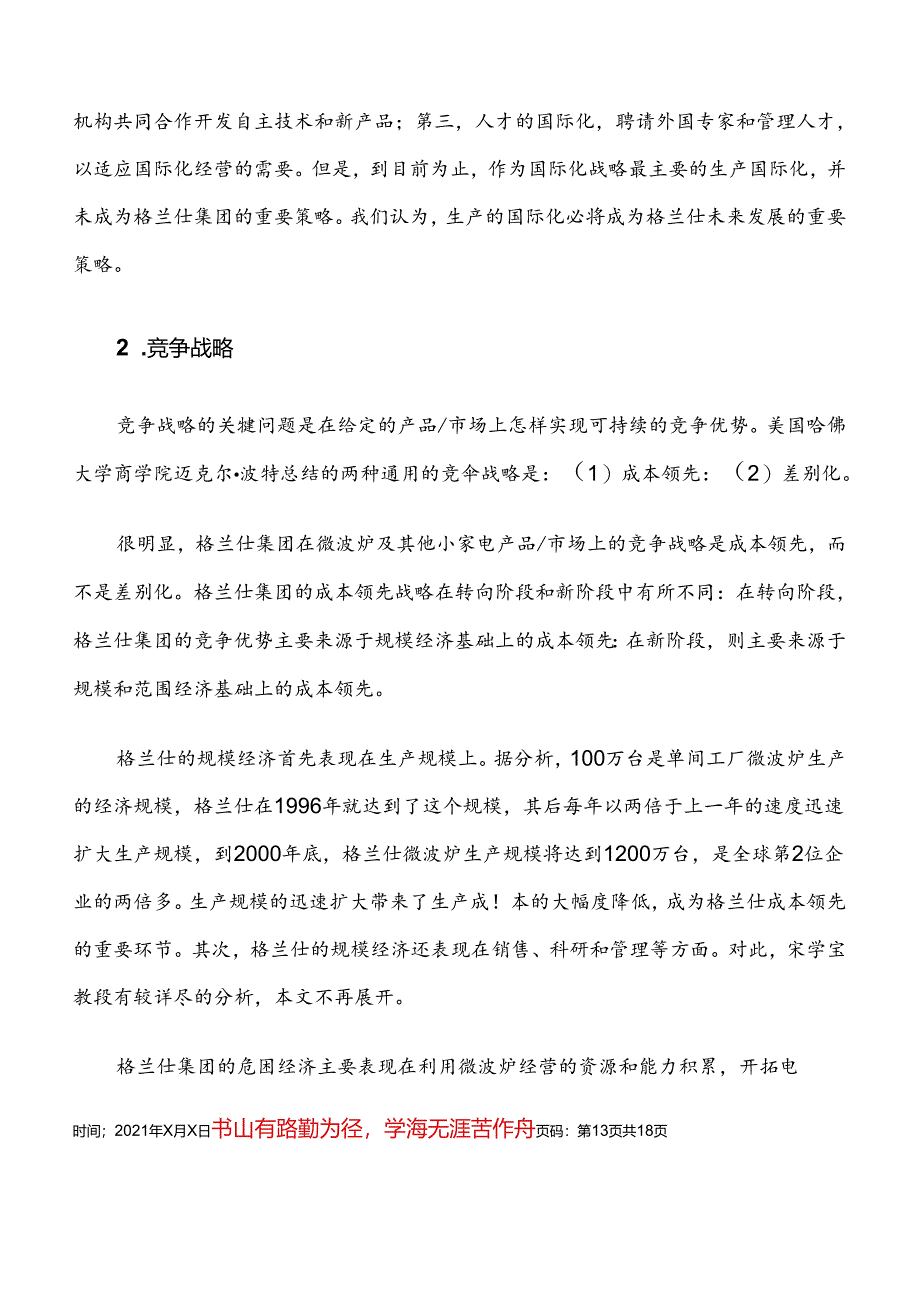 格兰仕集团的成长、战略与核心能力（DOC 17页）.docx_第3页