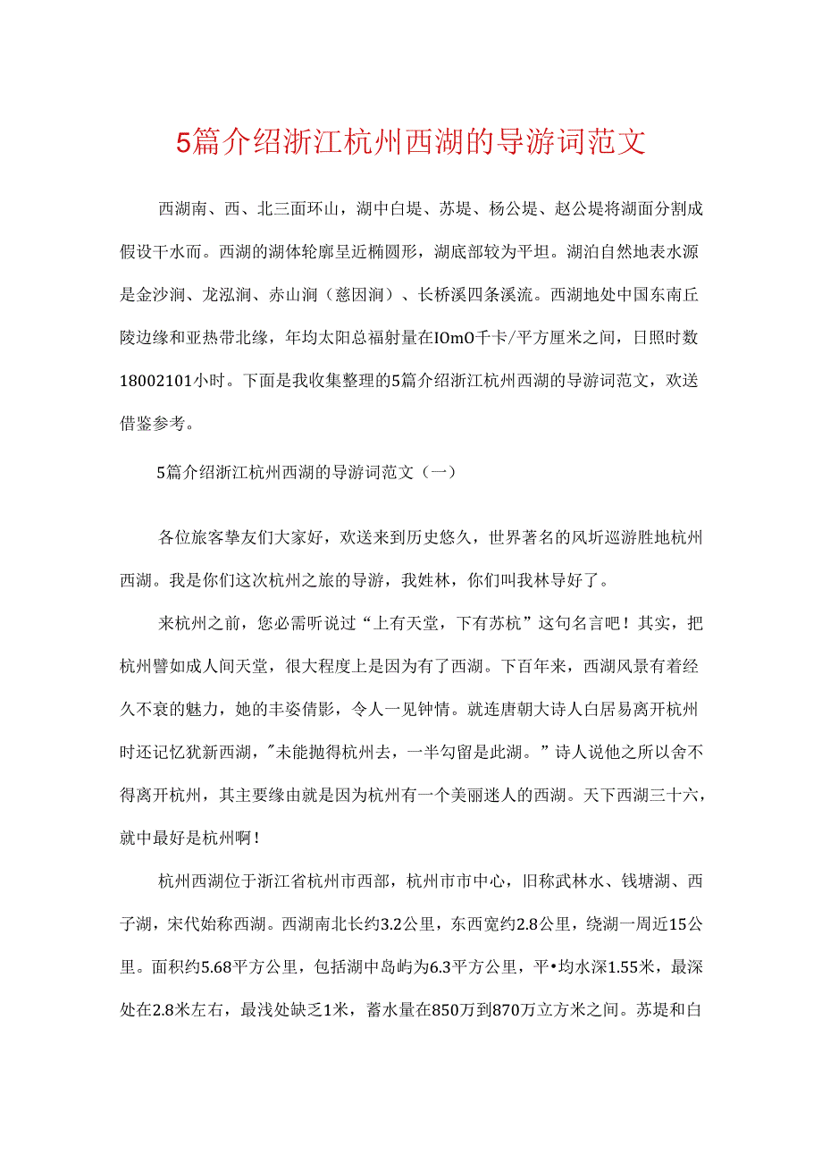 5篇介绍浙江杭州西湖的导游词范文.docx_第1页