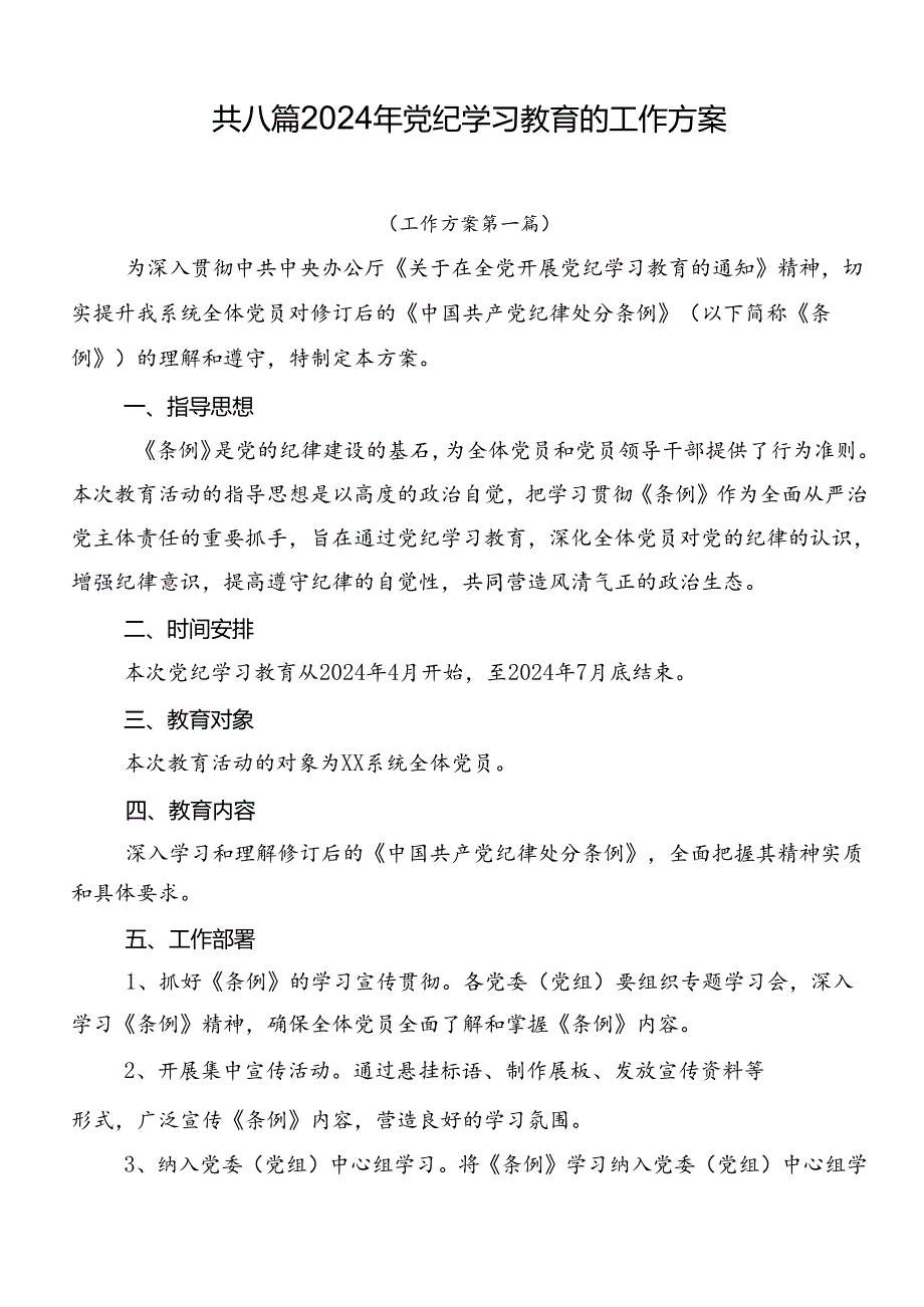 共八篇2024年党纪学习教育的工作方案.docx_第1页