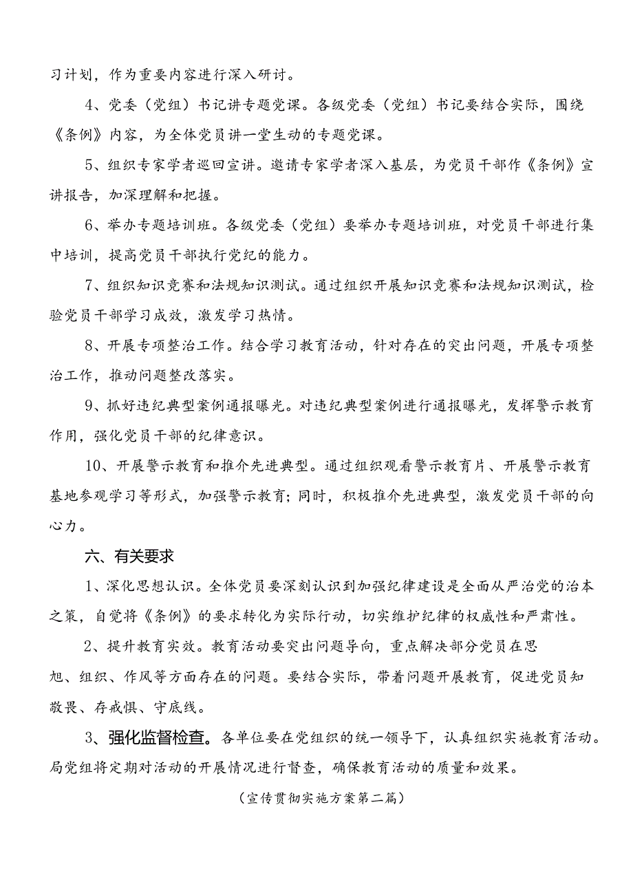 共八篇2024年党纪学习教育的工作方案.docx_第2页