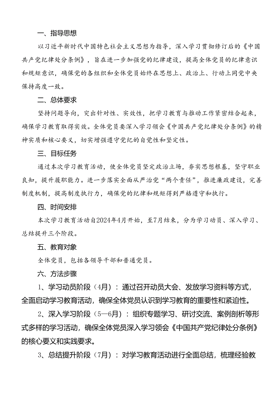 共八篇2024年党纪学习教育的工作方案.docx_第3页