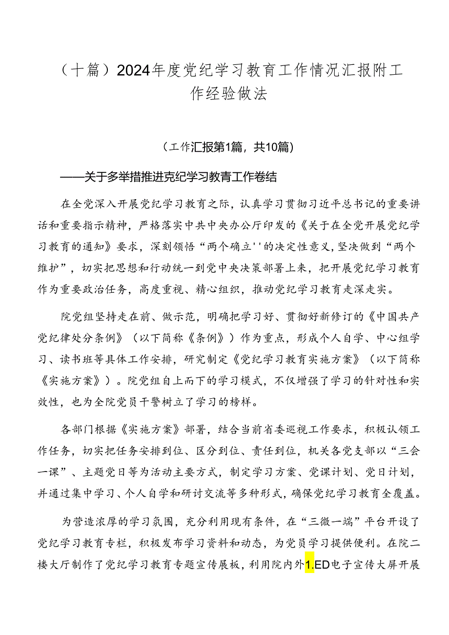 （十篇）2024年度党纪学习教育工作情况汇报附工作经验做法.docx_第1页