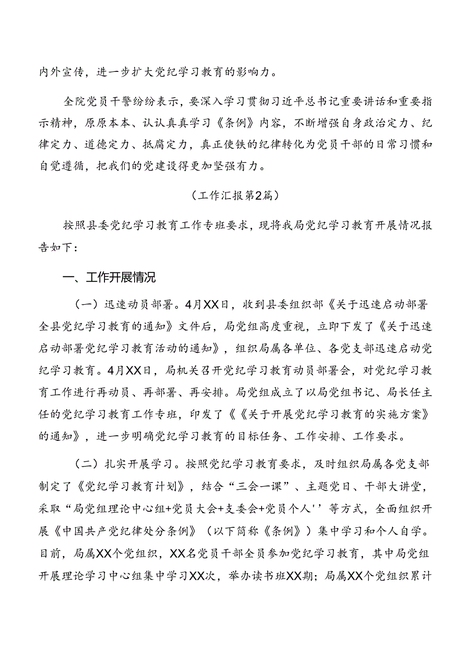 （十篇）2024年度党纪学习教育工作情况汇报附工作经验做法.docx_第2页