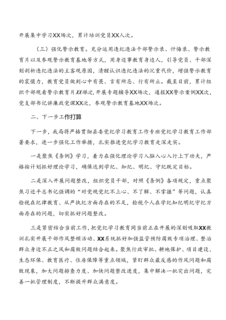 （十篇）2024年度党纪学习教育工作情况汇报附工作经验做法.docx_第3页