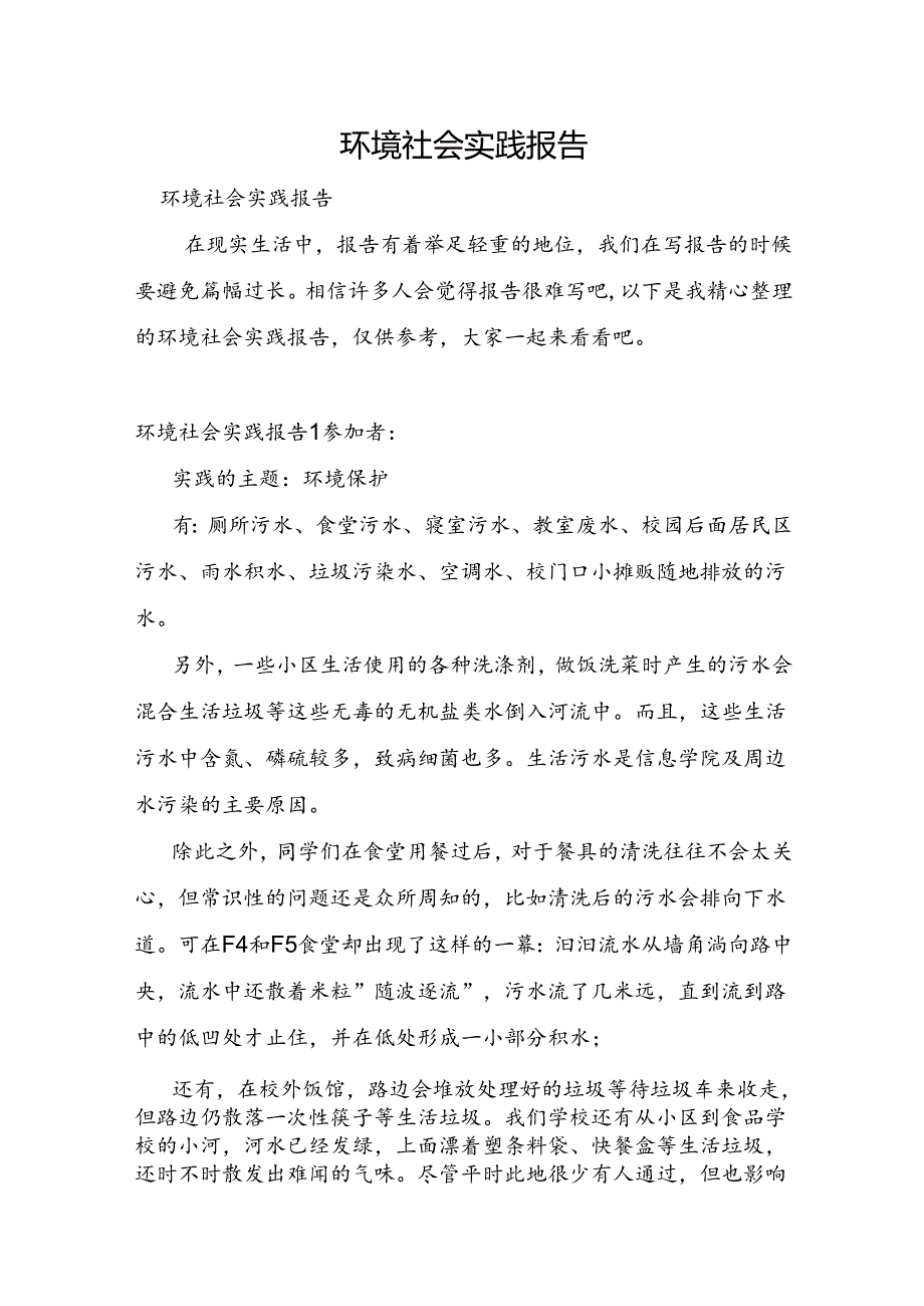 环境社会实践报告.docx_第1页