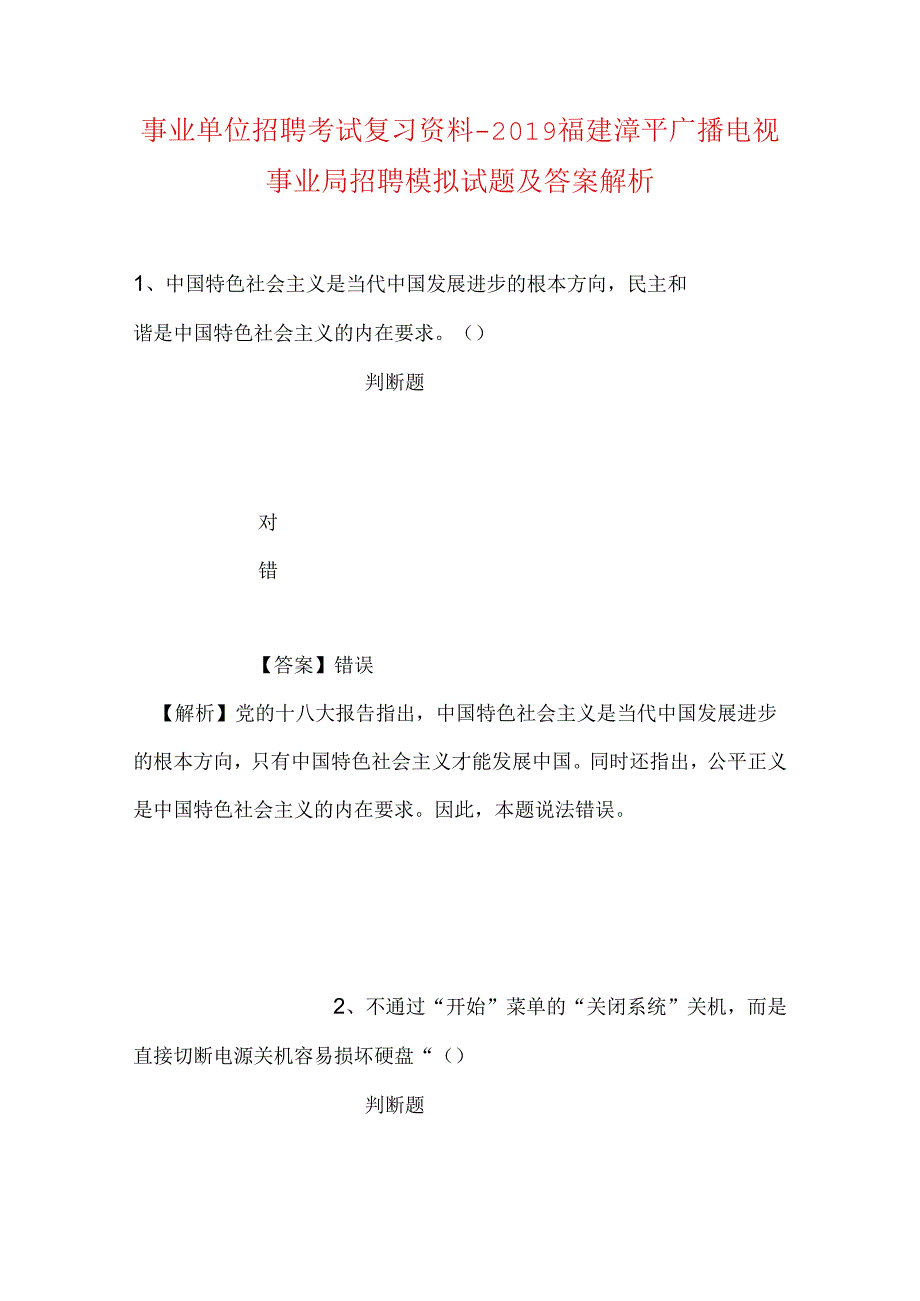 事业单位招聘考试复习资料-2019福建漳平广播电视事业局招聘模拟试题及答案解析.docx_第1页