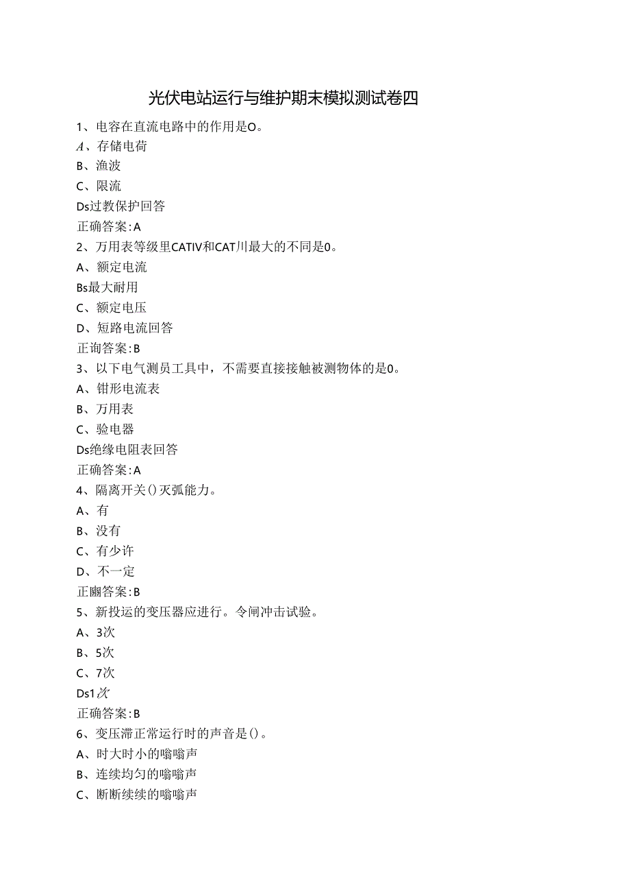 光伏电站运行与维护期末模拟测试卷四含答案.docx_第1页