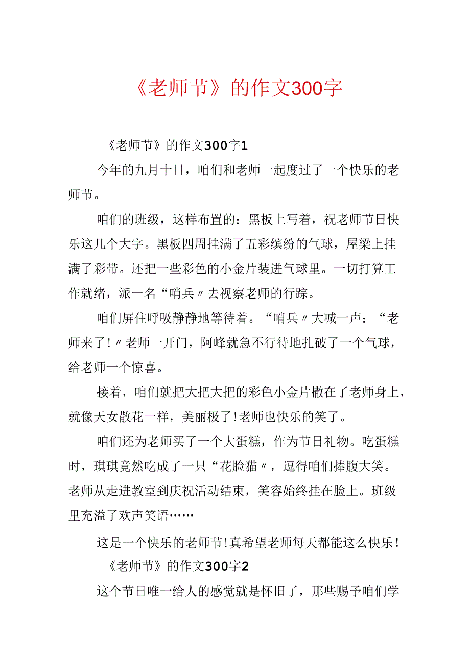 《教师节》的作文300字.docx_第1页