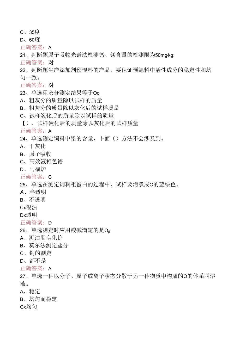 饲料检验化验员考试资料（三）.docx_第3页