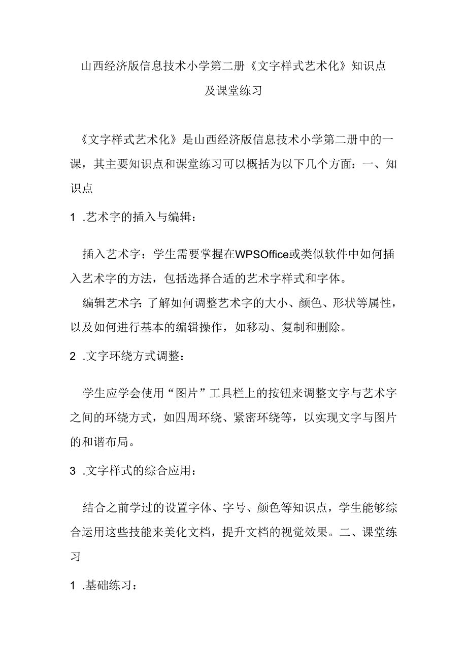 山西经济版信息技术小学第二册《文字样式艺术化》知识点及课堂练习.docx_第1页