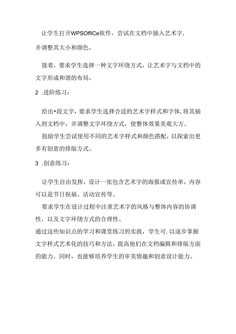 山西经济版信息技术小学第二册《文字样式艺术化》知识点及课堂练习.docx_第2页