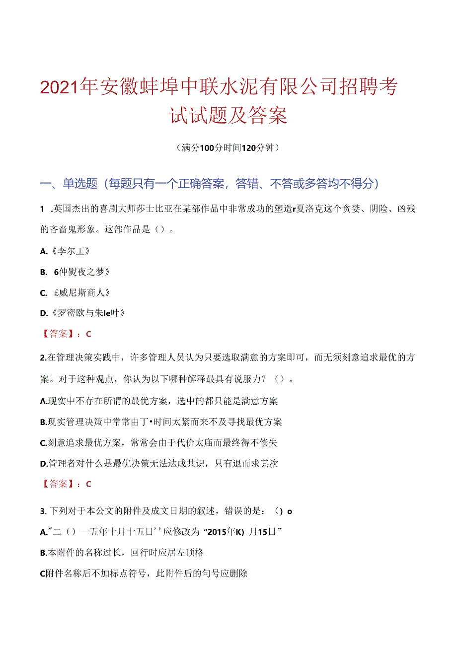 2021年安徽蚌埠中联水泥有限公司招聘考试试题及答案.docx_第1页