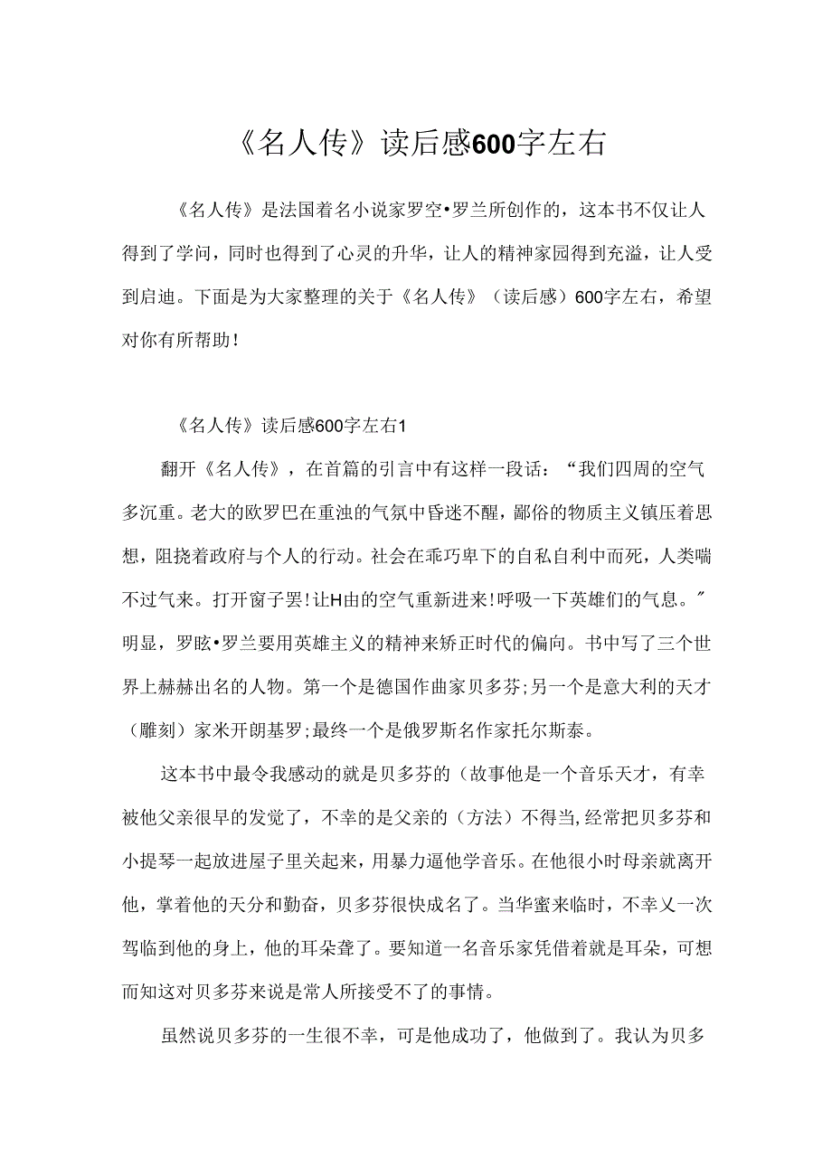 《名人传》读后感600字左右.docx_第1页