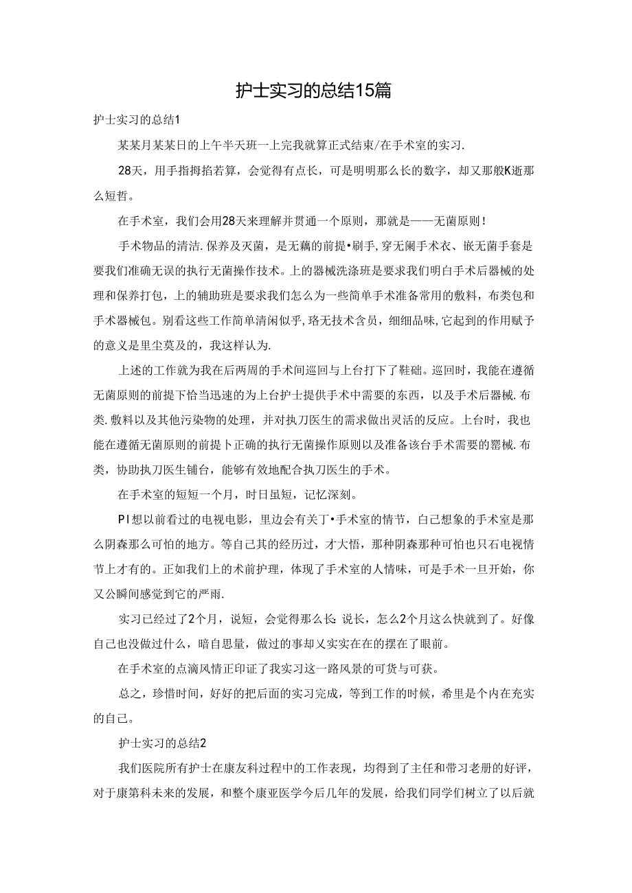 护士实习的总结15篇.docx_第1页