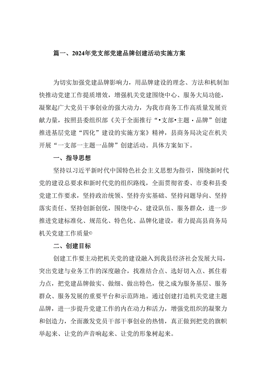 2024年党支部党建品牌创建活动实施方案（共八篇）汇编.docx_第2页