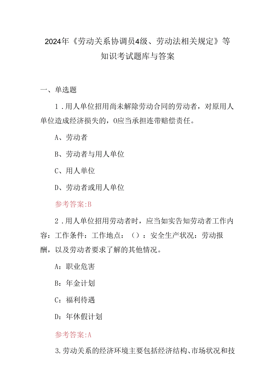 2024年《劳动关系协调员4级、劳动法相关规定》等知识考试题库与答案.docx_第1页