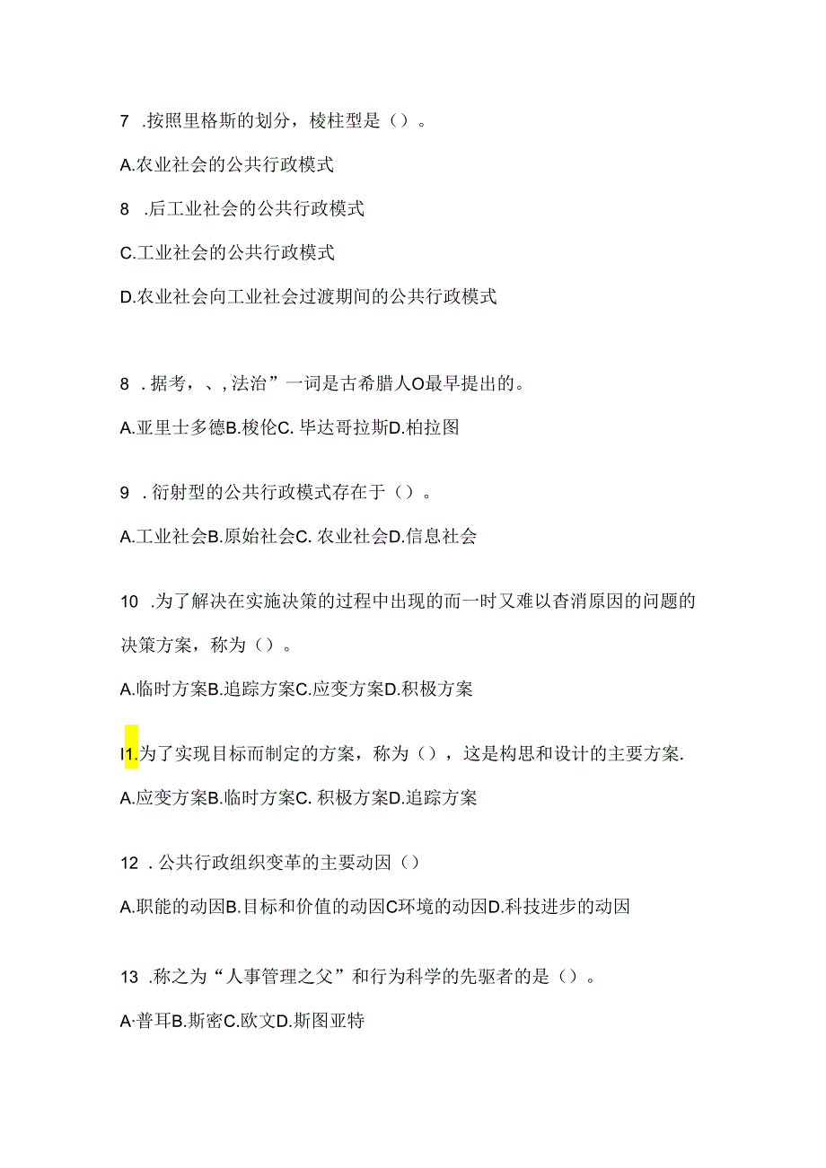 2024年度国开《公共行政学》考试通用题库及答案.docx_第2页