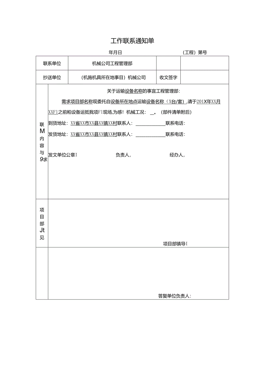 工作联系通知单、设备运输清单.docx_第1页